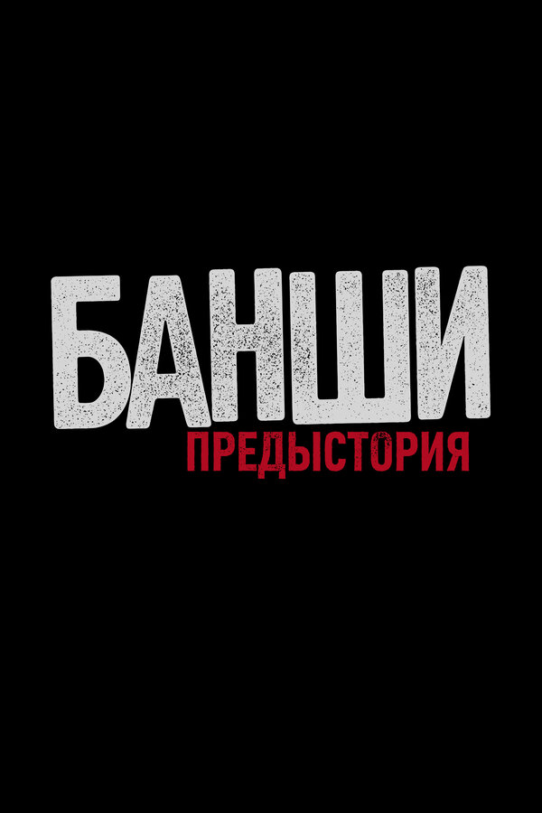 Банши: Предыстория (2013) - смотреть онлайн